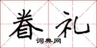 袁强眷礼楷书怎么写