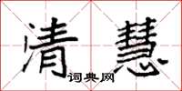 袁强清慧楷书怎么写