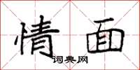 袁强情面楷书怎么写