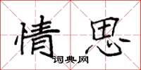 袁强情思楷书怎么写