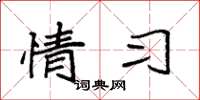 袁强情习楷书怎么写
