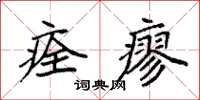 袁强痊瘳楷书怎么写