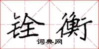 袁强铨衡楷书怎么写
