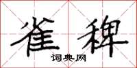 袁强雀稗楷书怎么写
