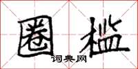 袁强圈槛楷书怎么写