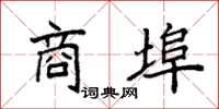 袁强商埠楷书怎么写