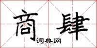 袁强商肆楷书怎么写