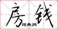 钱沛云房钱行书怎么写