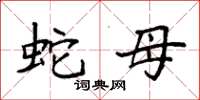 袁强蛇母楷书怎么写