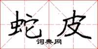 袁强蛇皮楷书怎么写