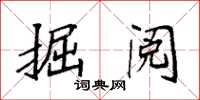 袁强掘阅楷书怎么写