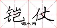 袁强铠仗楷书怎么写