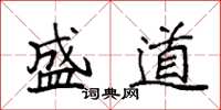 袁强盛道楷书怎么写