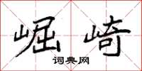 袁强崛崎楷书怎么写