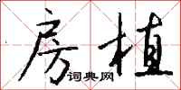 钱沛云房植行书怎么写