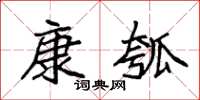 袁强康瓠楷书怎么写