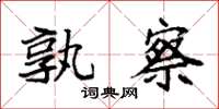 袁强孰察楷书怎么写