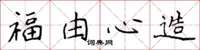 侯登峰福由心造楷书怎么写