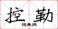 袁强控勒楷书怎么写