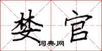 袁强婪官楷书怎么写