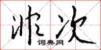 钱沛云非次行书怎么写
