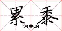 袁强累黍楷书怎么写
