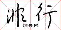 钱沛云非行行书怎么写