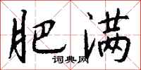 钱沛云肥满行书怎么写