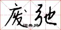 钱沛云废弛行书怎么写