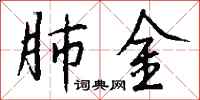 钱沛云肺金行书怎么写