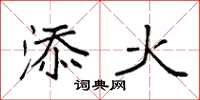 袁强添火楷书怎么写