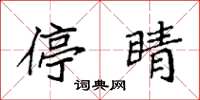 袁强停睛楷书怎么写