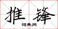 袁强推锋楷书怎么写