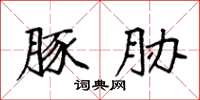 袁强豚胁楷书怎么写