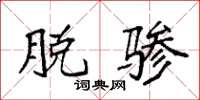 袁强脱骖楷书怎么写