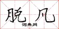 袁强脱凡楷书怎么写