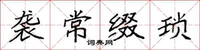袁强袭常缀琐楷书怎么写