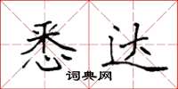 袁强悉达楷书怎么写