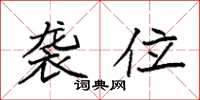 袁强袭位楷书怎么写