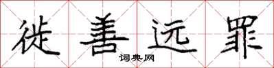 袁强徙善远罪楷书怎么写