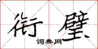 袁强衔璧楷书怎么写