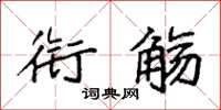 袁强衔觞楷书怎么写