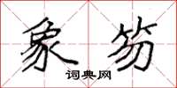 袁强象笏楷书怎么写