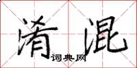 袁强淆混楷书怎么写