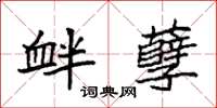 袁强衅孽楷书怎么写