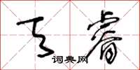 王冬龄天睿草书怎么写