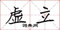 袁强虚立楷书怎么写