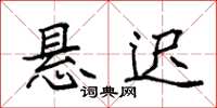 袁强悬迟楷书怎么写