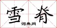 袁强雪脊楷书怎么写