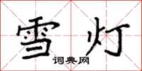 袁强雪灯楷书怎么写